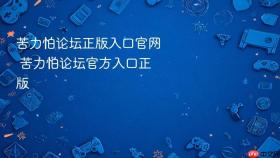苦力怕论坛正版入口官网 苦力怕论坛官方入口正版