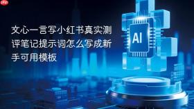 文心一言写小红书真实测评笔记提示词怎么写成新手可用模板