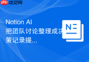 Notion AI把团队讨论整理成决策记录提示词怎么避免内容太空