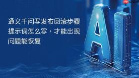 通义千问写发布回滚步骤提示词怎么写，才能出现问题能恢复