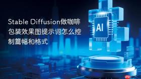 stable diffusion做咖啡包装效果图提示词怎么控制篇幅和格式