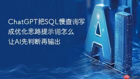 ChatGPT把SQL慢查询写成优化思路提示词怎么让AI先判断再输出