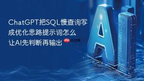 chatgpt把sql慢查询写成优化思路提示词怎么让ai先判断再输出