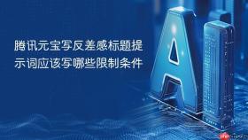 腾讯元宝写反差感标题提示词应该写哪些限制条件