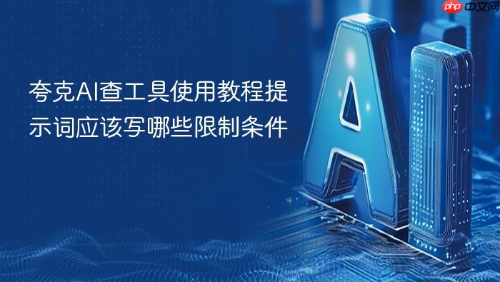 夸克ai查工具使用教程提示词应该写哪些限制条件