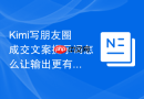 Kimi写朋友圈成交文案提示词怎么让输出更有搜索价值