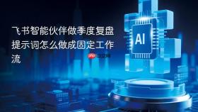 飞书智能伙伴做季度复盘提示词怎么做成固定工作流