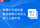海螺AI写城市通勤视频提示词怎么加入人群和场景