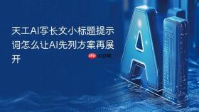 天工ai写长文小标题提示词怎么让ai先列方案再展开