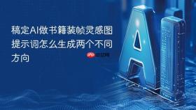 稿定AI做书籍装帧灵感图提示词怎么生成两个不同方向
