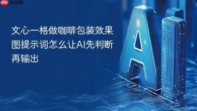 文心一格做咖啡包装效果图提示词怎么让ai先判断再输出