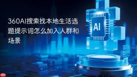 360ai搜索找本地生活选题提示词怎么加入人群和场景