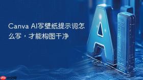 Canva AI写壁纸提示词怎么写，才能构图干净