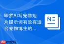 即梦AI写宠物短片提示词有没有适合宠物博主的提示词写法