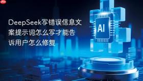 deepseek写错误信息文案提示词怎么写才能告诉用户怎么修复