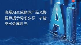 海螺ai生成数码产品光影展示提示词怎么写，才能突出金属反光