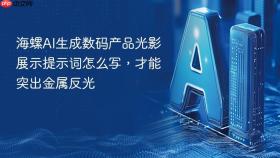 海螺AI生成数码产品光影展示提示词怎么写，才能突出金属反光