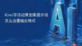 Kimi写活动策划案提示词怎么设置输出格式
