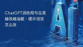 chatgpt润色短句总是越改越油腻,提示词该怎么改