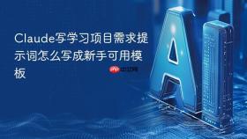 Claude写学习项目需求提示词怎么写成新手可用模板
