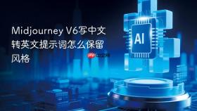 midjourney v6写中文转英文提示词怎么保留风格