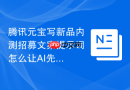 腾讯元宝写新品内测招募文案提示词怎么让AI先给判断标准