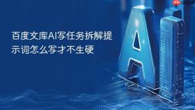 百度文库ai写任务拆解提示词怎么写才不生硬