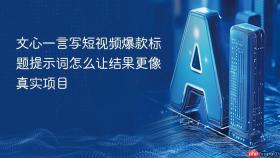 文心一言写短视频爆款标题提示词怎么让结果更像真实项目