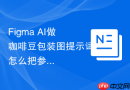Figma AI做咖啡豆包装图提示词怎么把参考资料用起来