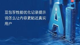 豆包写性能优化记录提示词怎么让内容更贴近真实用户