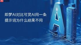 即梦AI对比可灵AI同一条提示词为什么结果不同