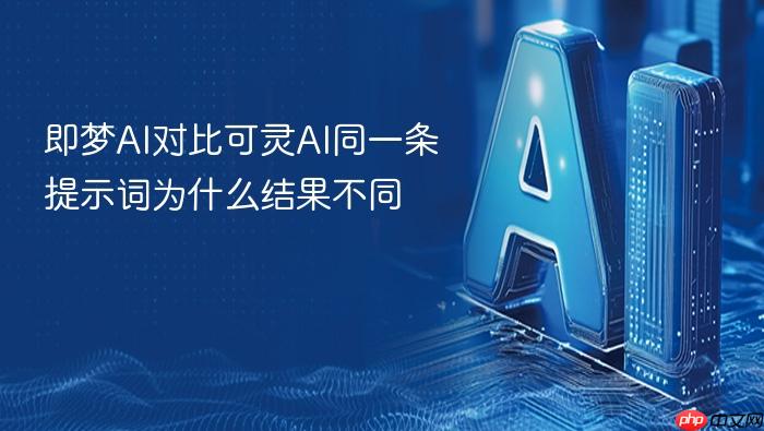 即梦ai对比可灵ai同一条提示词为什么结果不同