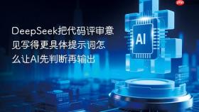 deepseek把代码评审意见写得更具体提示词怎么让ai先判断再输出