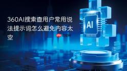 360AI搜索查用户常用说法提示词怎么避免内容太空