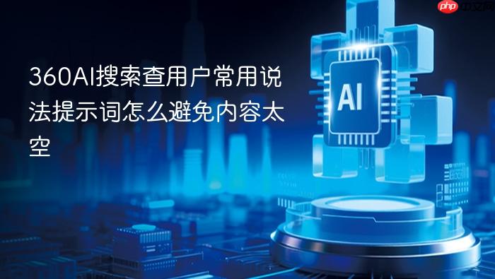 360ai搜索查用户常用说法提示词怎么避免内容太空