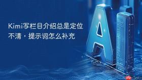 kimi写栏目介绍总是定位不清,提示词怎么补充