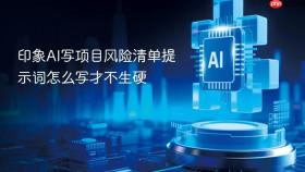 印象ai写项目风险清单提示词怎么写才不生硬