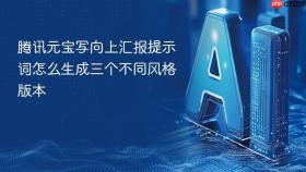 腾讯元宝写向上汇报提示词怎么生成三个不同风格版本