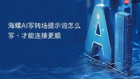 海螺AI写转场提示词怎么写，才能连接更顺