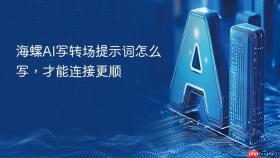 海螺ai写转场提示词怎么写，才能连接更顺