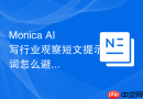 Monica AI写行业观察短文提示词怎么避免套话和空话