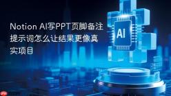 Notion AI写PPT页脚备注提示词怎么让结果更像真实项目