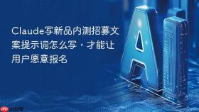 claude写新品内测招募文案提示词怎么写，才能让用户愿意报名