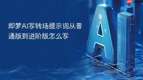 即梦ai写转场提示词从普通版到进阶版怎么写