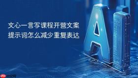 文心一言写课程开营文案提示词怎么减少重复表达