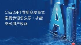 chatgpt写新品发布文案提示词怎么写，才能突出用户收益