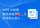 WPS AI把周报改成成果表达提示词怎么加入真实使用场景