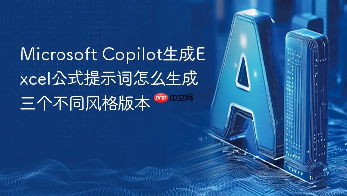 microsoft copilot生成excel公式提示词怎么生成三个不同风格版本