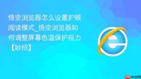 悟空浏览器怎么设置护眼阅读模式_悟空浏览器如何调整屏幕色温保护视力【妙招】