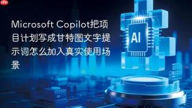 microsoft copilot把项目计划写成甘特图文字提示词怎么加入真实使用场景